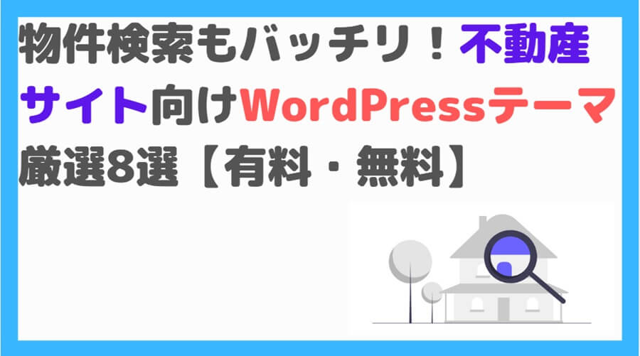 Wordpressテーマ　不動産